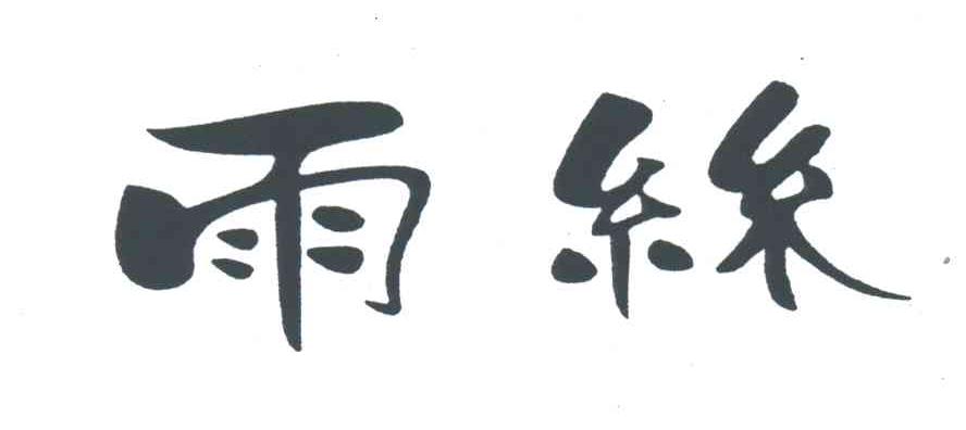 雨丝