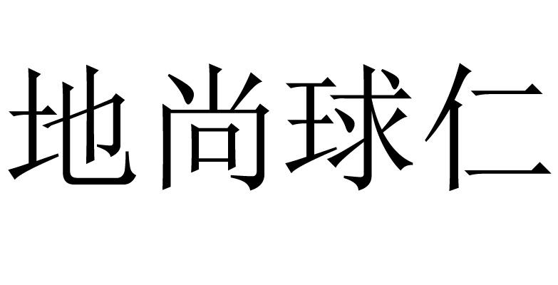 地尚球仁