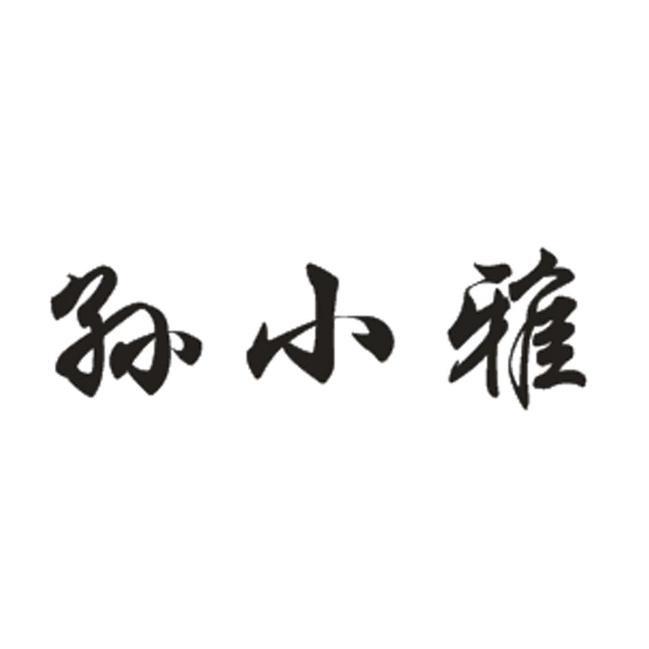 孙小雅