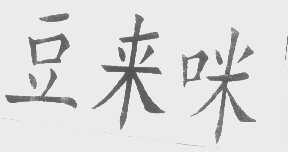 豆来咪