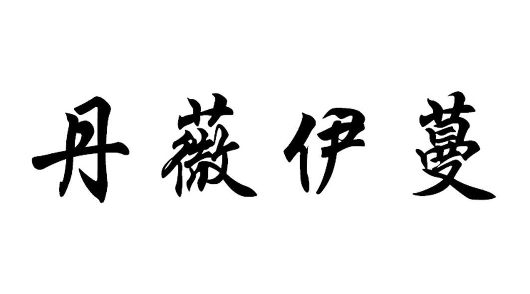 丹薇伊蔓