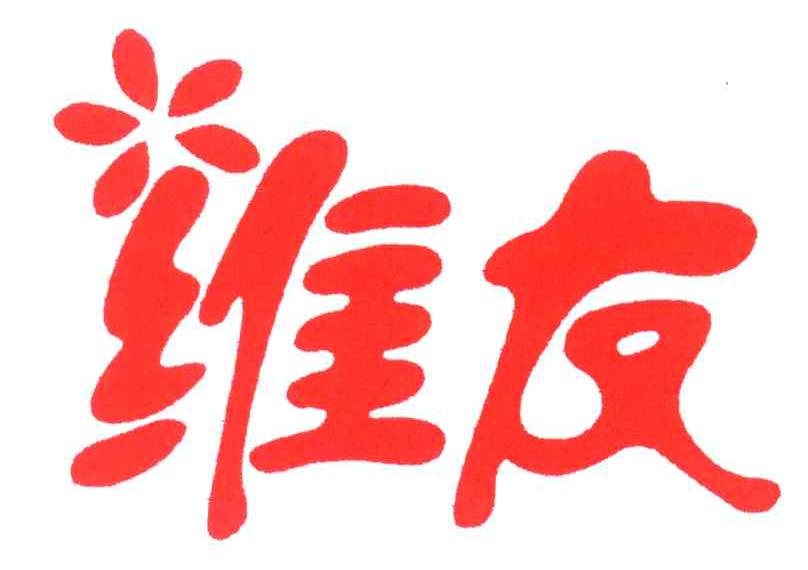 维友