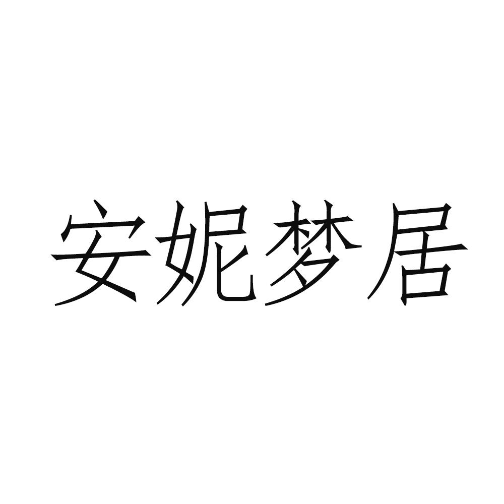 安妮梦居