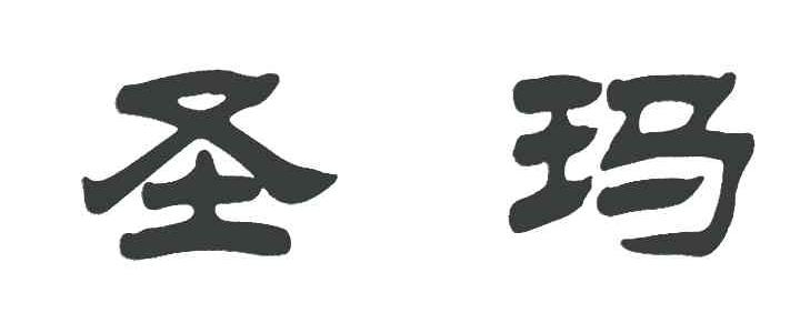 圣玛