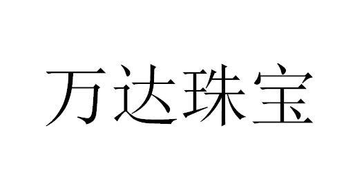 万达珠宝