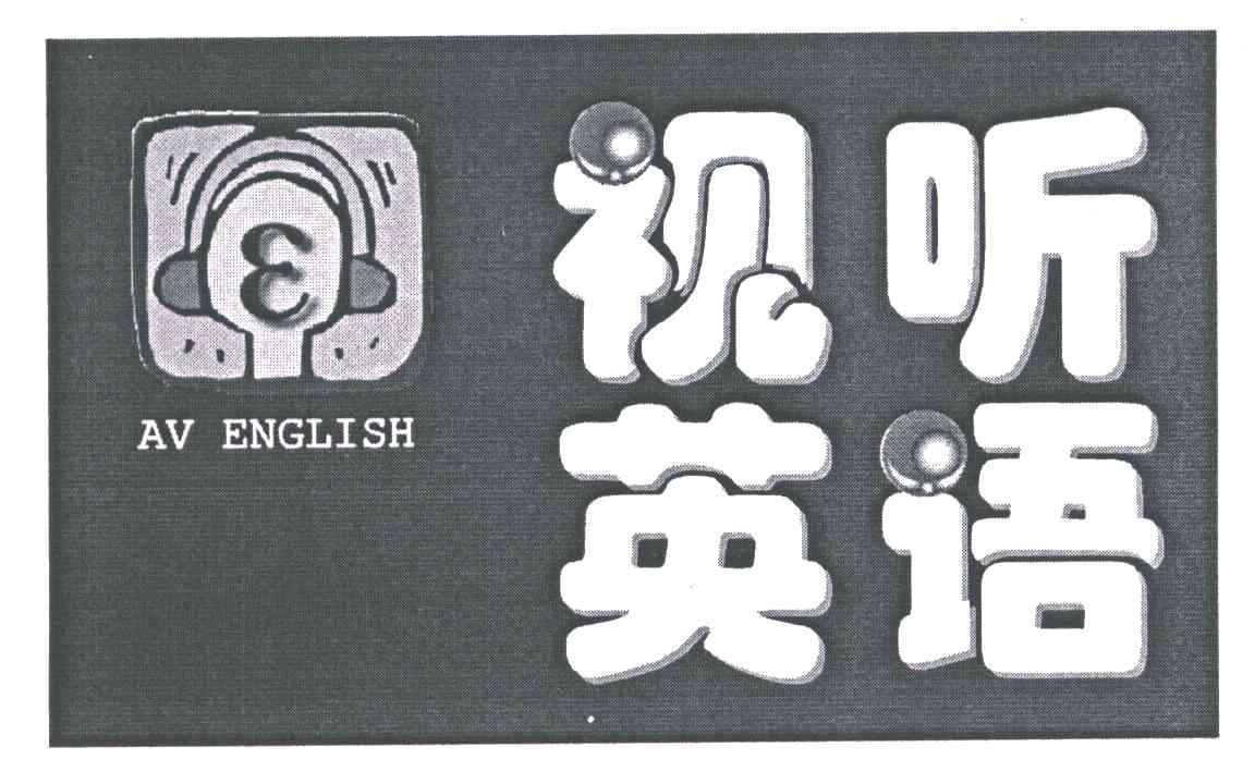 视听英语AV ENGLISH