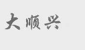大顺兴