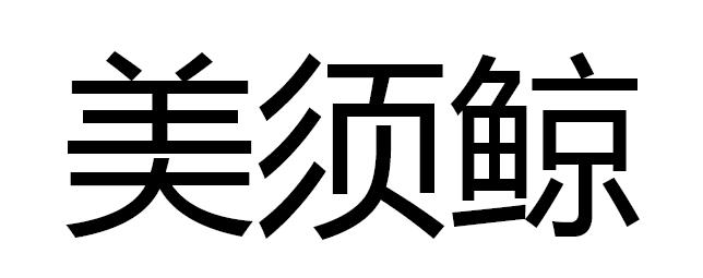 美须鲸
