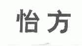 怡方