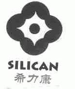 希力康;SILICAN