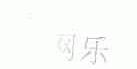 网乐