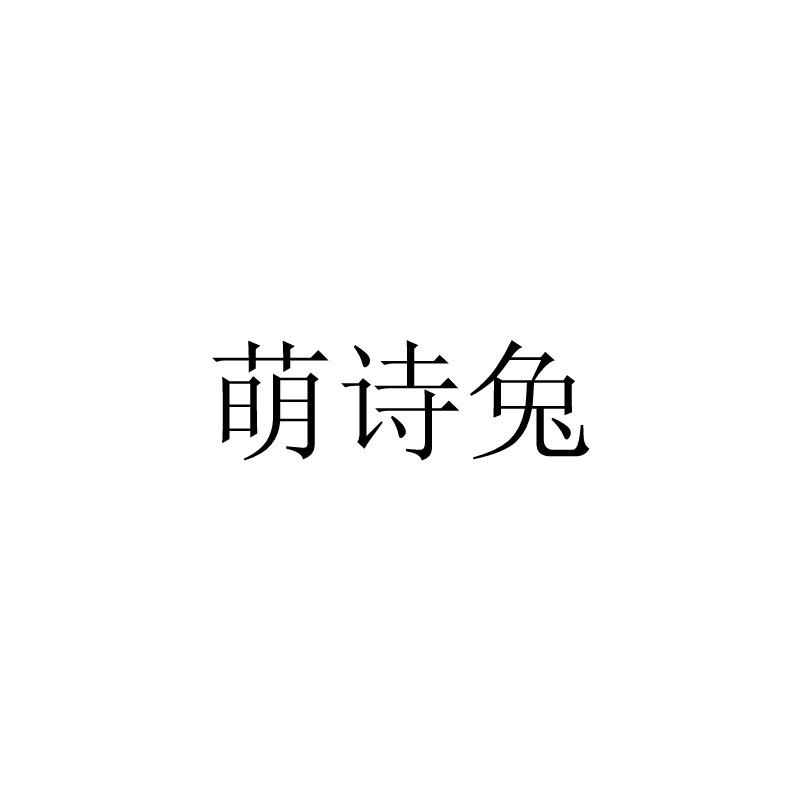 萌诗兔