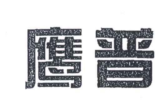 鹰普