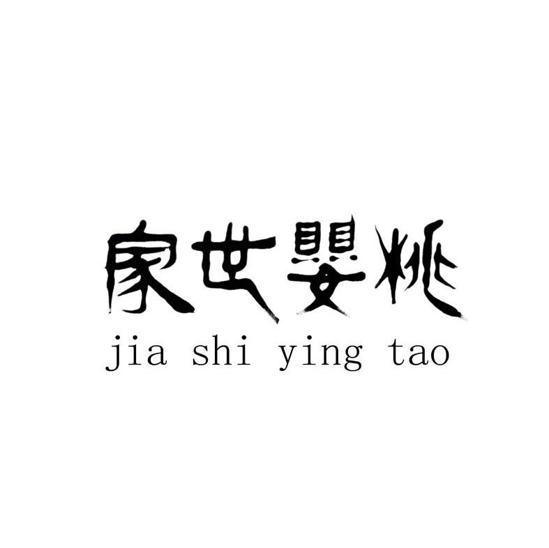 家世婴桃
