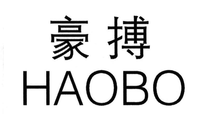 豪博