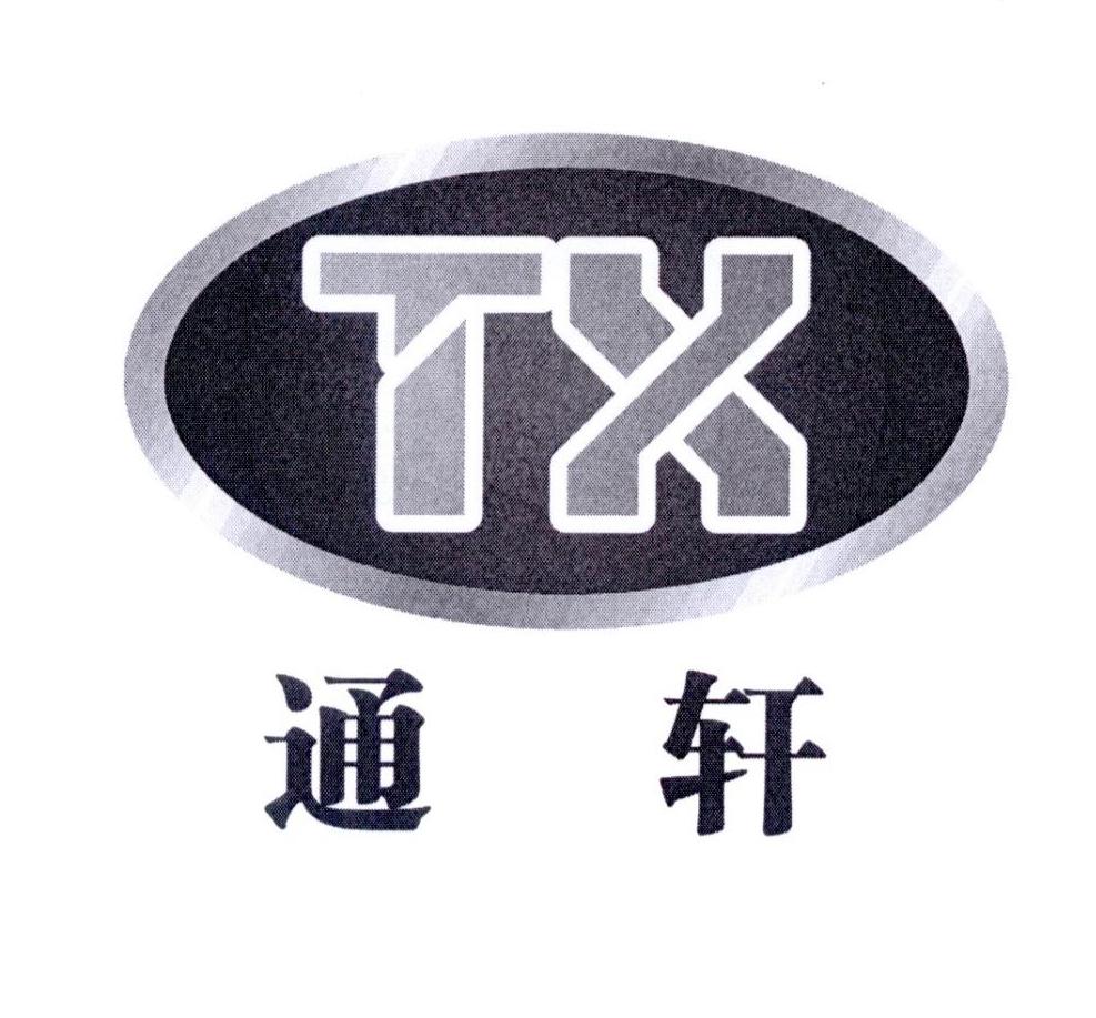 通轩 TX