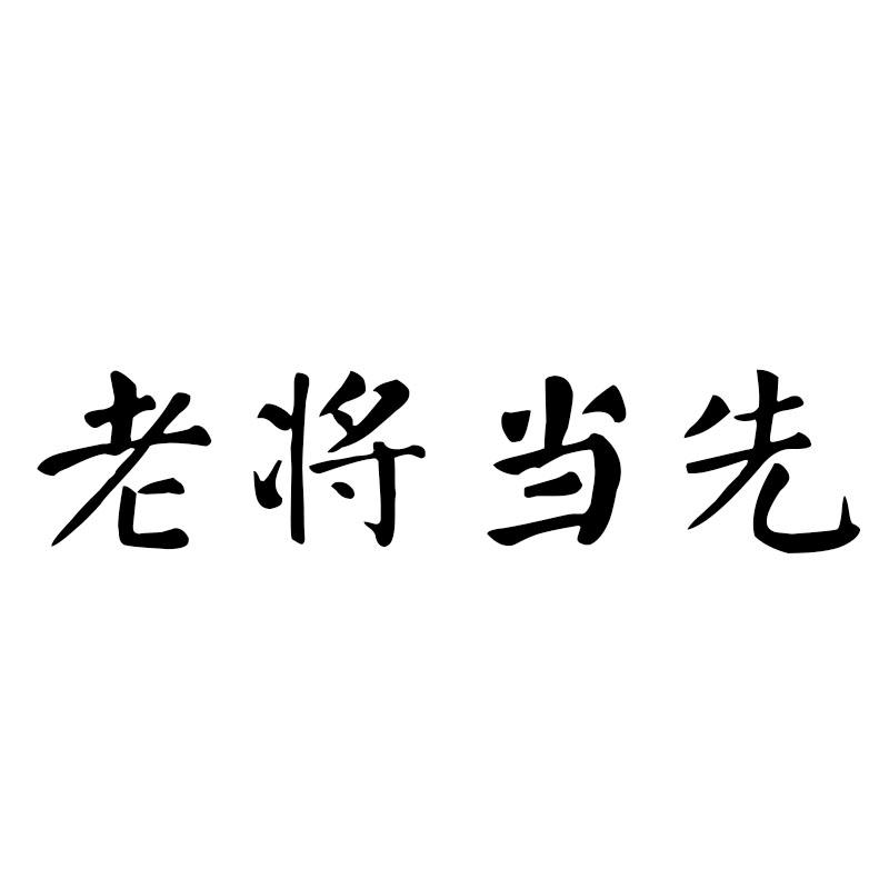 老将当先