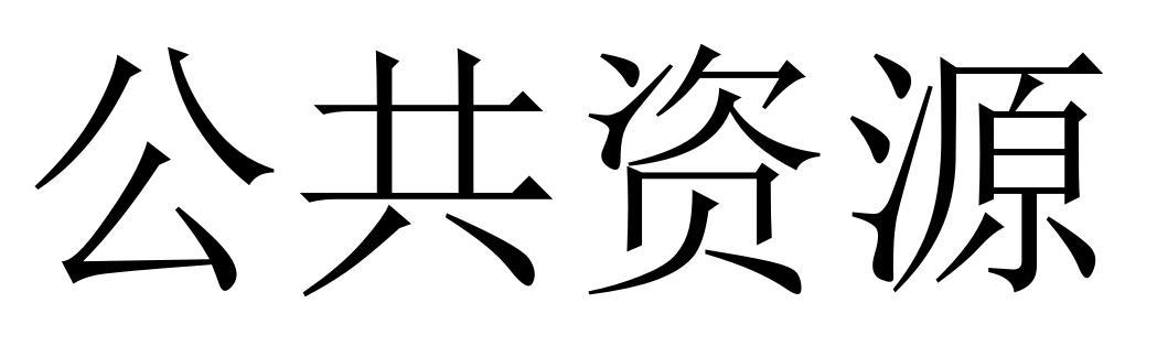 公共资源