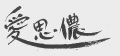 爱思侬