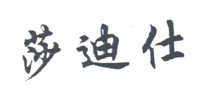 沙迪仕