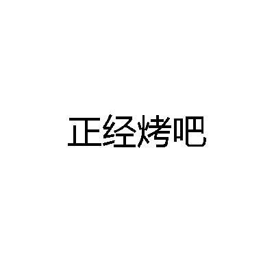 正经烤吧