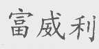 富威利