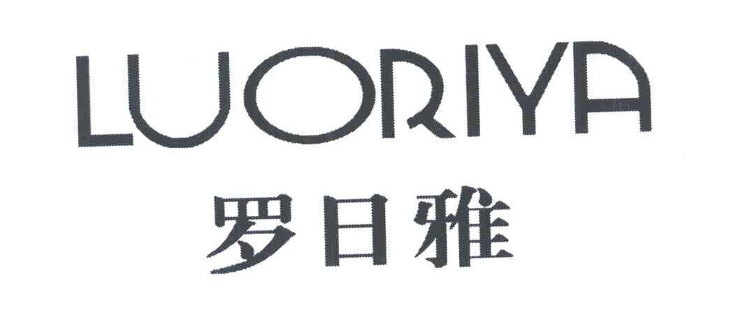 罗日雅