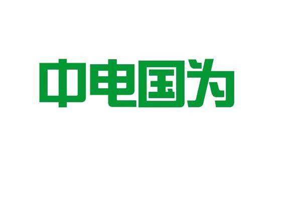 中电国为