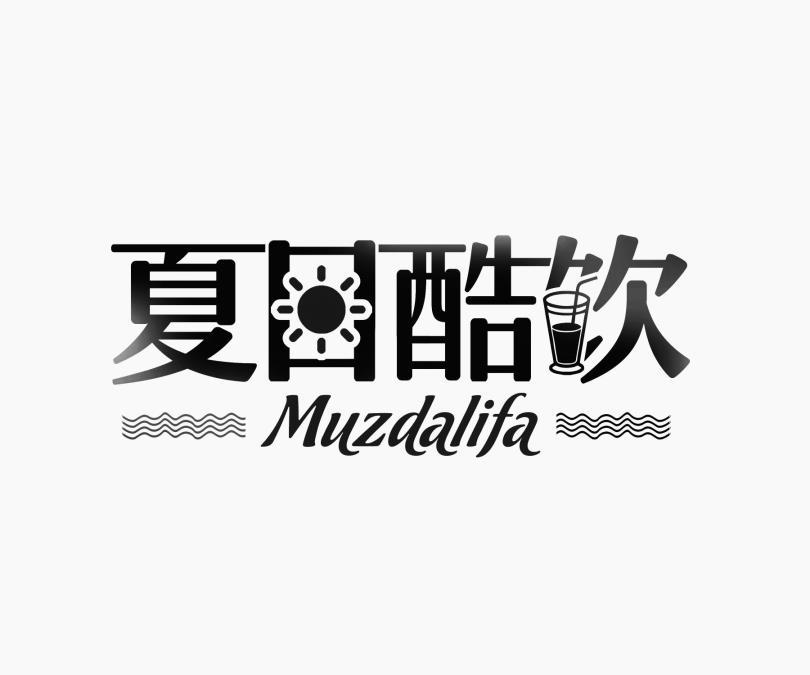 夏日酷饮 MUZDALIFA