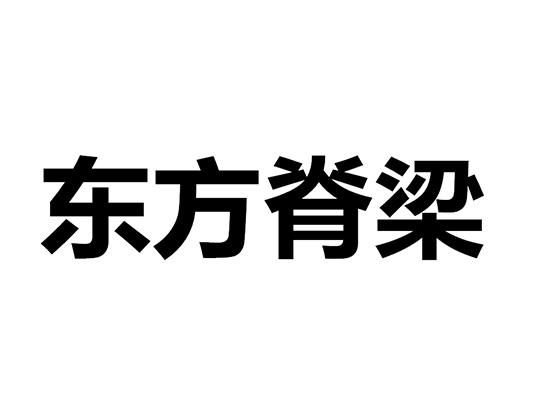 东方脊梁