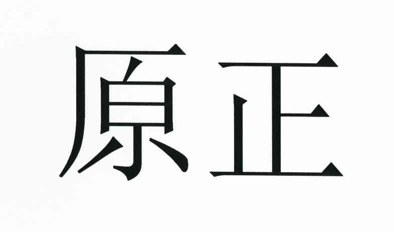 原正