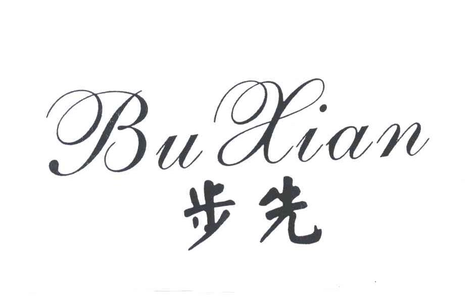 步先;BU XIAN