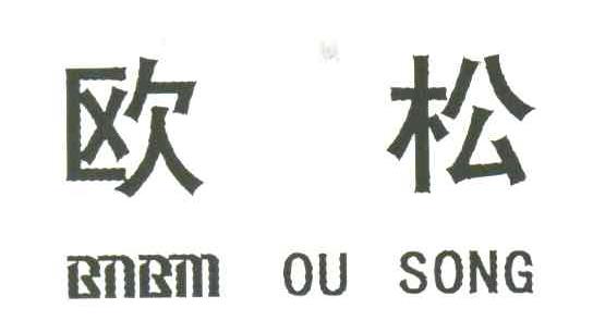 欧松;RNRM OU SONG