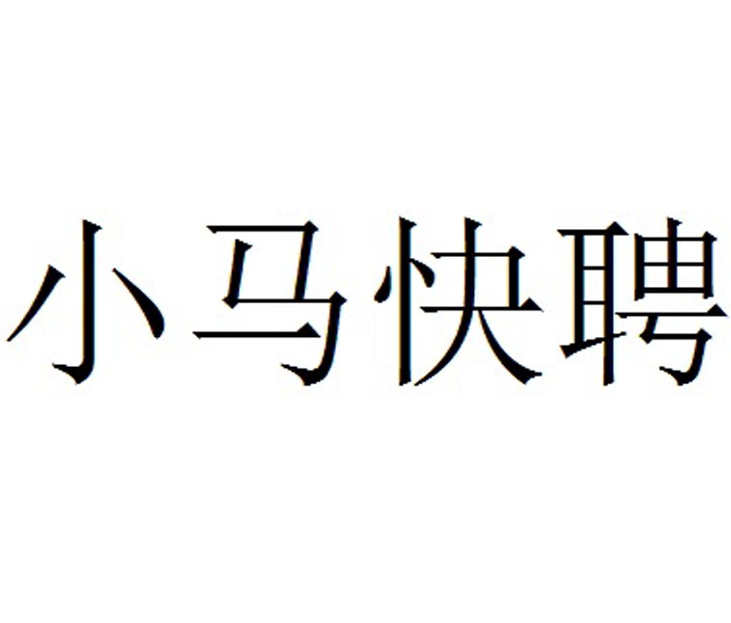 小马快聘