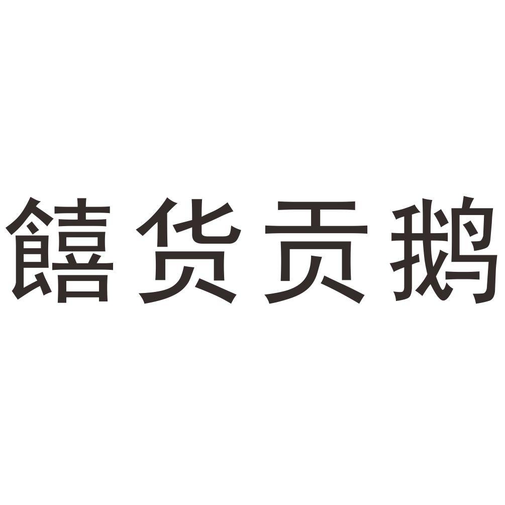 饎货贡鹅