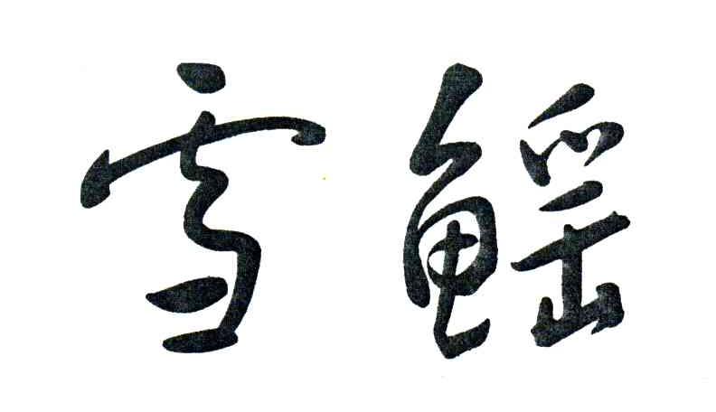 雪鳐