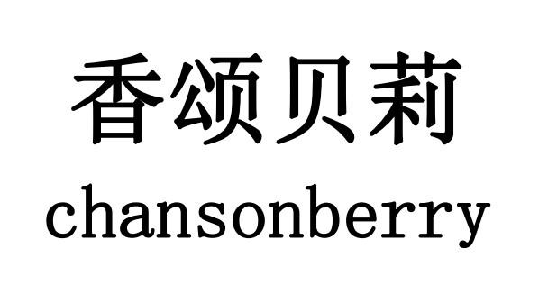 香颂贝莉 CHANSONBERRY