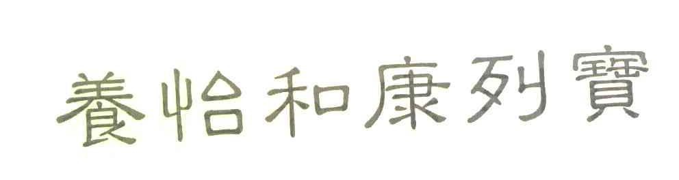 养怡和康列宝