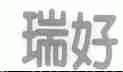 瑞好