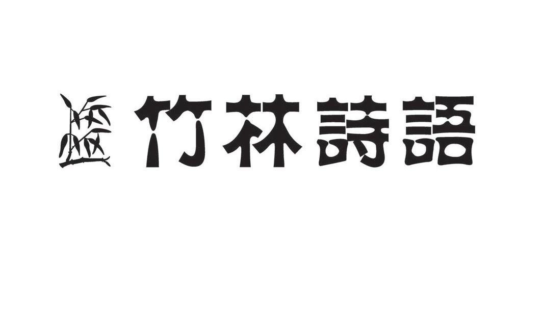 竹林诗语