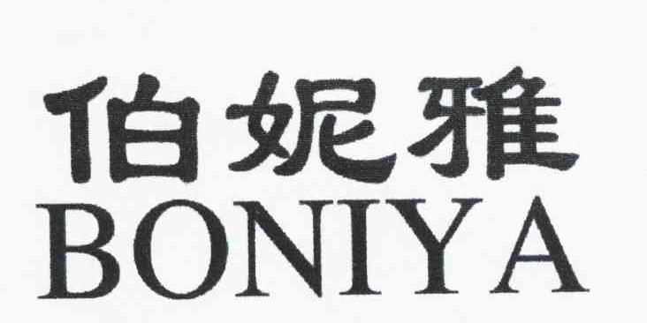 伯妮雅