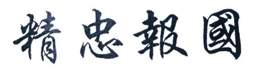 精忠报国