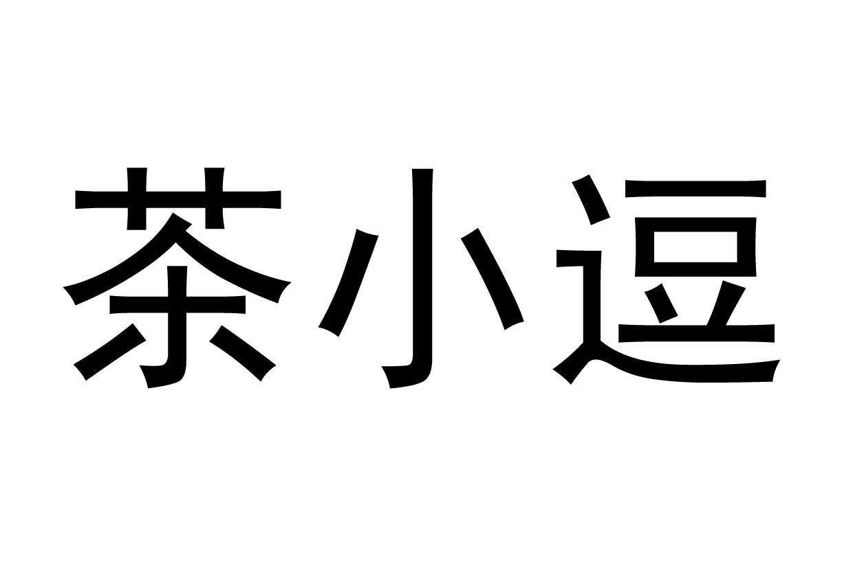 茶小逗