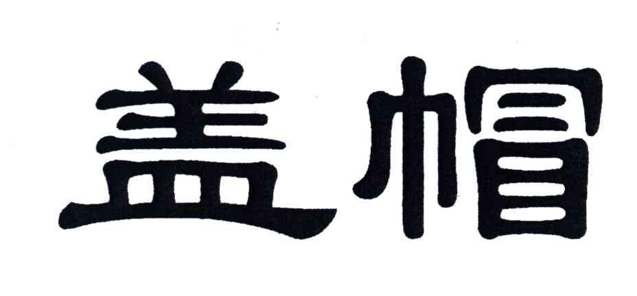 盖帽