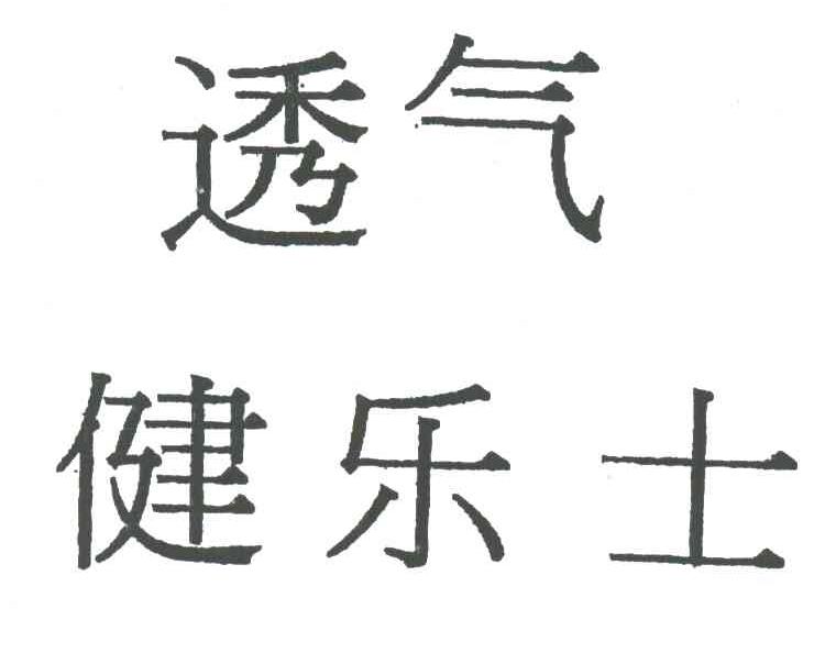 透气健乐士