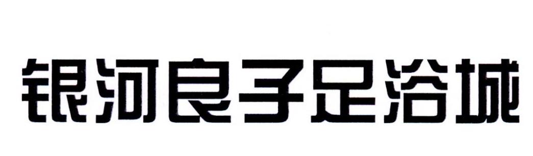 银河良子足浴城