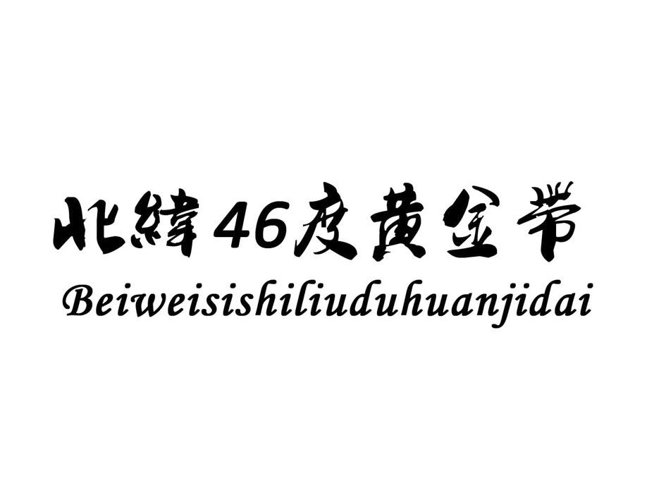北纬46度黄金带 BEI WEI SI SHI LIU DU HUANG JIN DAI