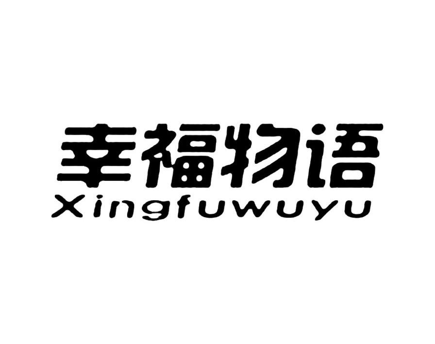 幸福物语
