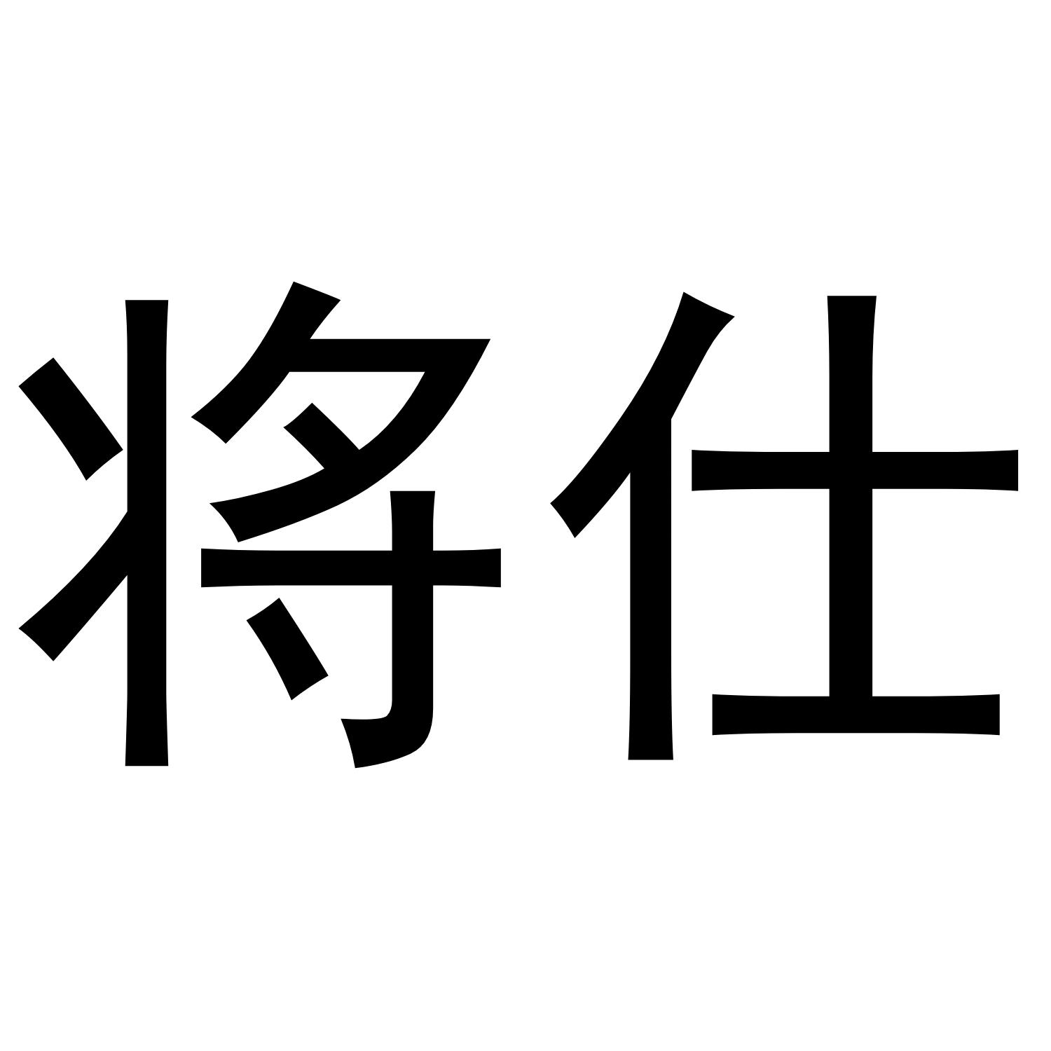 将仕