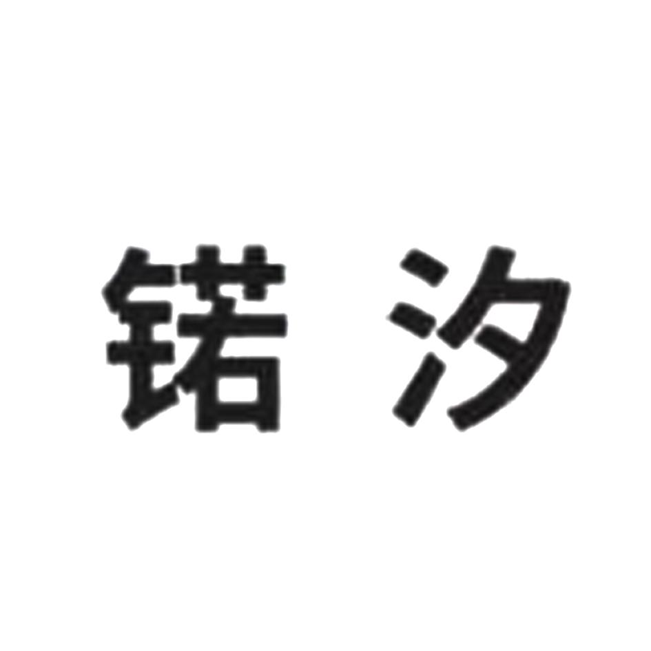 锘汐